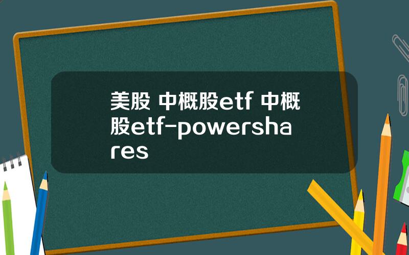 美股 中概股etf 中概股etf-powershares